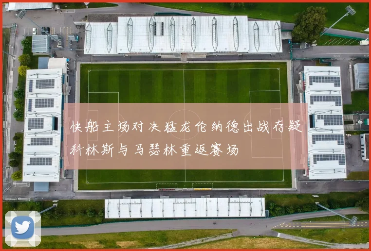 快船主场对决猛龙伦纳德出战存疑科林斯与马瑟林重返赛场
