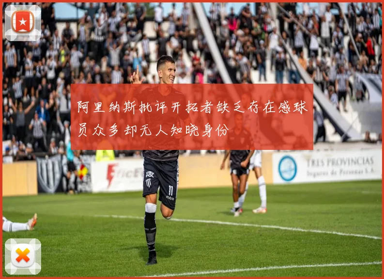 阿里纳斯批评开拓者缺乏存在感球员众多却无人知晓身份