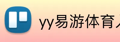 yy易游体育入口 logo
