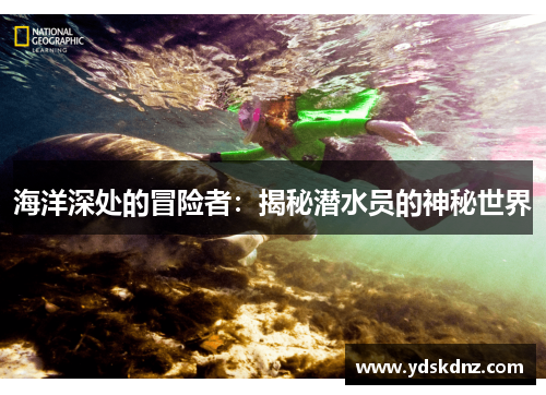 海洋深处的冒险者：揭秘潜水员的神秘世界