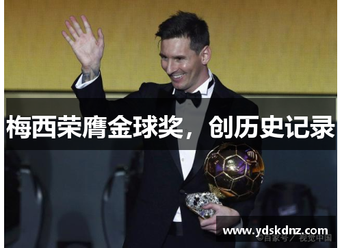 梅西荣膺金球奖，创历史记录