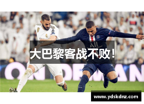 大巴黎客战不败！