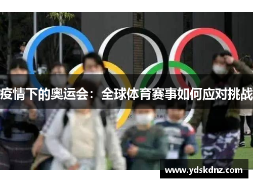 疫情下的奥运会：全球体育赛事如何应对挑战