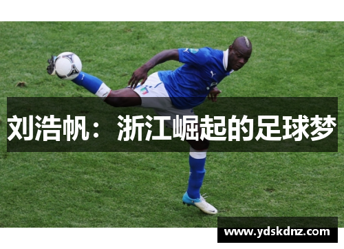 刘浩帆：浙江崛起的足球梦