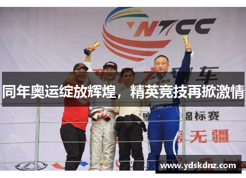 同年奥运绽放辉煌，精英竞技再掀激情