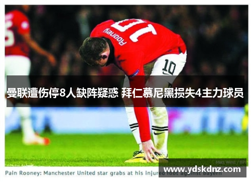 曼联遭伤停8人缺阵疑惑 拜仁慕尼黑损失4主力球员