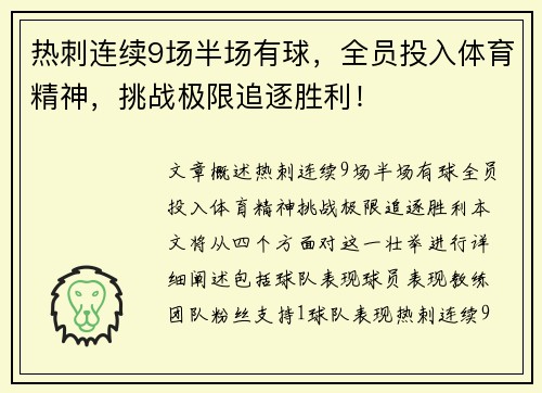 热刺连续9场半场有球，全员投入体育精神，挑战极限追逐胜利！