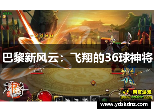 巴黎新风云：飞翔的36球神将