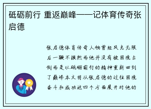 砥砺前行 重返巅峰——记体育传奇张启德
